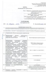 разрешение-на-строительство-Армавирская-1