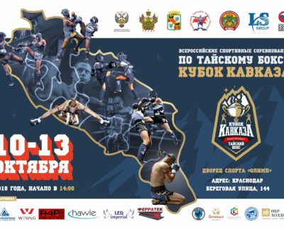 «Кубок Кавказа» 2018 по тайскому боксу