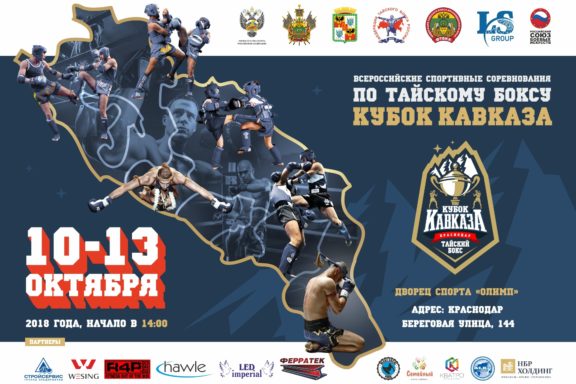 «Кубок Кавказа» 2018 по тайскому боксу